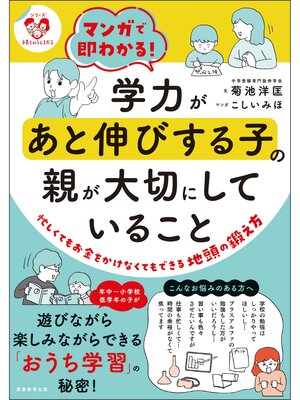 cover image of マンガで即わかる!学力があと伸びする子の親が大切にしていること